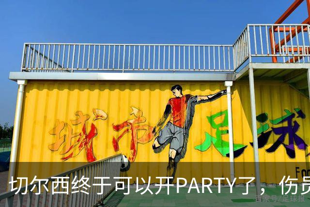 切尔西终于可以开PARTY了，伤员们集结完毕！