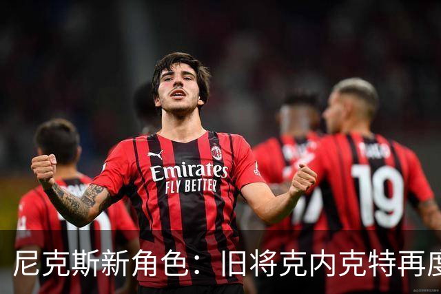尼克斯新角色：旧将克内克特再度扬帆起航
