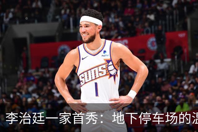 李治廷一家首秀：地下停车场的温暖家庭时光
