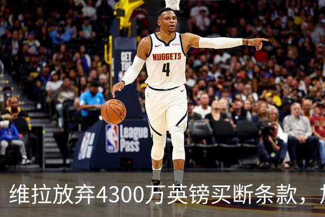 维拉放弃4300万英镑买断条款，加纳乔坐板凳的秘密